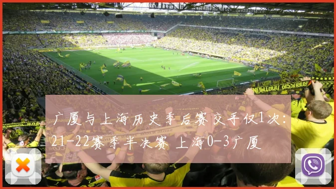 广厦与上海历史季后赛交手仅1次：21-22赛季半决赛 上海0-3广厦