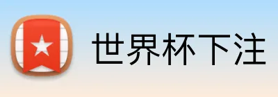 世界杯下注 Logo